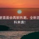 任天堂直面會(huì )再掀熱潮，全新游戲爆料來(lái)襲！