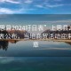 “上思縣2024圩日表”上思縣2024年圩日表公布，當地商貿活動(dòng)迎來(lái)新篇章