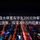 “六盤(pán)水哪里有學(xué)生200元快餐”六盤(pán)水學(xué)生快餐，探尋200元內的美食之旅