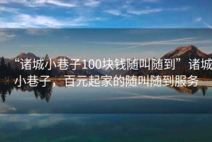 “諸城小巷子100塊錢(qián)隨叫隨到”諸城小巷子，百元起家的隨叫隨到服務(wù)