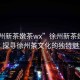 “徐州新茶嫩茶wx”徐州新茶嫩茶wx，探尋徐州茶文化的獨特魅力