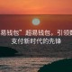 “超易錢(qián)包”超易錢(qián)包，引領(lǐng)數字化支付新時(shí)代的先鋒