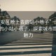 “淮安區晚上去的站小巷子”淮安區夜晚的小站小巷子，探索城市隱秘的魅力