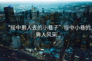 “綏中男人去的小巷子”綏中小巷的男人風(fēng)采