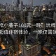 “坑梓小巷子100元一晚”坑梓小巷子推出超值住宿體驗，一晚僅需100元！