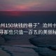 “滄州150塊錢(qián)的巷子”滄州十五巷，探尋那些只值一百五的美麗秘密