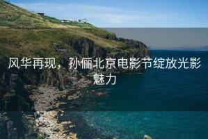 風(fēng)華再現，孫儷北京電影節綻放光影魅力