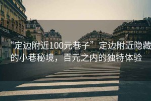 “定邊附近100元巷子”定邊附近隱藏的小巷秘境，百元之內的獨特體驗