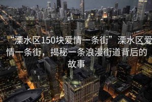 “溧水區150塊愛(ài)情一條街”溧水區愛(ài)情一條街，揭秘一條浪漫街道背后的故事