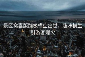 景區窩囊版蹦極橫空出世，趣味橫生引游客爆火