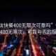 “微信快餐400無(wú)限次可靠嗎”微信快餐400無(wú)限次，可靠與否的探討