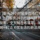 “上門(mén)服務(wù)24小時(shí)接單在線(xiàn)打開(kāi)20241124.上門(mén)服務(wù)24小時(shí)隨叫隨到.cc”上門(mén)服務(wù)，全天候在線(xiàn)接單，隨叫隨到—打造無(wú)憂(yōu)生活的新選擇