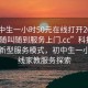 “初中生一小時(shí)50元在線(xiàn)打開(kāi)2024DD1126.隨叫隨到服務(wù)上門(mén).cc”科技時(shí)代下的新型服務(wù)模式，初中生一小時(shí)在線(xiàn)家教服務(wù)探索