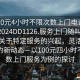 “100元4小時(shí)不限次數上門(mén)電話(huà)再線(xiàn)打開(kāi)2024DD1126.服務(wù)上門(mén)隨叫隨到.cc”關(guān)于特定服務(wù)的興起，靈活上門(mén)服務(wù)的新動(dòng)態(tài)—以100元四小時(shí)不限次數上門(mén)服務(wù)為例的探討