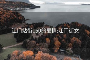 江門(mén)站街150的愛(ài)情:江門(mén)街女