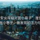 “淮安火車(chē)站對面小巷子”淮安火車(chē)站對面小巷子，新發(fā)現的活力與變遷