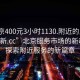 “北京400元3小時(shí)1130.附近的人24小時(shí)最新.cc”北京服務(wù)市場(chǎng)的新動(dòng)態(tài)，探索附近服務(wù)的新篇章