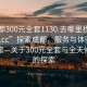 “成都300元全套1130.去哪里找合適24小時(shí).cc”探索成都，服務(wù)與體驗的深度之旅—關(guān)于300元全套與全天候服務(wù)的探索