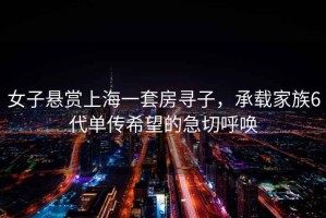 女子懸賞上海一套房尋子，承載家族6代單傳希望的急切呼喚
