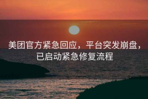 美團官方緊急回應，平臺突發(fā)崩盤(pán)，已啟動(dòng)緊急修復流程