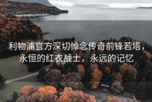 利物浦官方深切悼念傳奇前鋒若塔，永恒的紅衣戰士，永遠的記憶