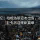 1200億！哈根達斯宣布出售，冰淇淋巨頭將迎來(lái)新篇章