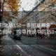 “沈陽(yáng)北站150一條街是哪條”沈陽(yáng)北站周邊揭秘，探尋傳說(shuō)中的150一條街