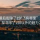 “周巷后街除了150還有哪里”周巷后街，探尋除了150以外的魅力之地