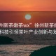 “徐州新茶嫩茶wx”徐州新茶嫩茶wx，科技引領(lǐng)茶葉產(chǎn)業(yè)創(chuàng  )新與發(fā)展
