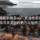 “北海新茶嫩茶wx”北海新茶嫩茶wx，探尋茶文化的魅力與獨特之處