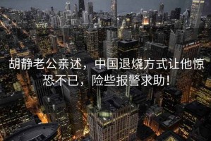 胡靜老公親述，中國退燒方式讓他驚恐不已，險些報警求助！