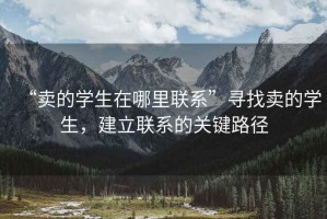 “賣(mài)的學(xué)生在哪里聯(lián)系”尋找賣(mài)的學(xué)生，建立聯(lián)系的關(guān)鍵路徑