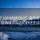 “南寧100塊錢(qián)附近約”南寧百元生活，探索城市周邊的舒適生活圈