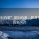“深圳約茶”深圳約茶，探尋茶文化的新風(fēng)尚