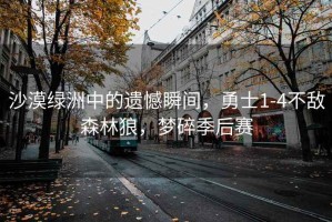 沙漠綠洲中的遺憾瞬間，勇士1-4不敵森林狼，夢(mèng)碎季后賽