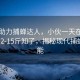 科技助力捕蟬達人，小伙一天在杭州捕獲12-15斤知了，揭秘現代捕蟬新技能