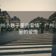 “廣州小巷子里的愛(ài)情”廣州小巷子里的愛(ài)情