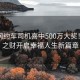 云南網(wǎng)約車(chē)司機喜中500萬(wàn)大獎！意外之財開(kāi)啟幸福人生新篇章