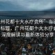 “廣州花都十大水療會(huì )所”當日新聞文章標題，廣州花都十大水療會(huì )所，深度解讀與最新體驗分享