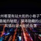 “徐州哪里有站大街的小巷子”徐州街頭巷尾的秘密，探尋隱藏的小巷子風(fēng)情與站大街的角落
