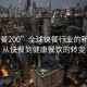 “快餐200”全球快餐行業(yè)的新動(dòng)態(tài)，從快餐到健康餐飲的轉變