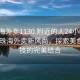 “珠海外賣(mài)1130.附近的人24小時(shí)最新.cc”珠海外賣(mài)新風(fēng)尚，探索美食與科技的完美結合