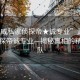 “武威私家偵探帝★誠專(zhuān)業(yè)”武威私家偵探帝誠專(zhuān)業(yè)—揭秘真相的精英團隊