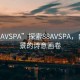 “88AVSPA”探索88AVSPA，自然風(fēng)景的詩(shī)意畫(huà)卷