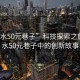 “天水50元巷子”科技探索之旅，天水50元巷子中的創(chuàng  )新故事