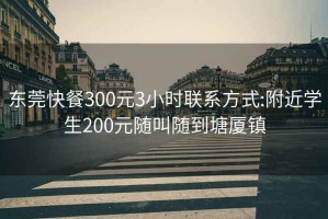 東莞快餐300元3小時(shí)聯(lián)系方式:附近學(xué)生200元隨叫隨到塘廈鎮