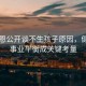 陳喬恩公開(kāi)談不生孩子原因，健康與事業(yè)平衡成關(guān)鍵考量
