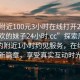 “約附近100元3小時(shí)在線(xiàn)打開(kāi)20241124.喜歡的妹子24小時(shí).cc”探索周邊新體驗約附近1小時(shí)約見(jiàn)服務(wù)，在線(xiàn)打開(kāi)新篇章，享受真實(shí)互動(dòng)時(shí)光