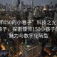 “偃師150的小巷子”科技之光下的偃師小巷子，探索偃師150小巷子的獨特魅力與數字化轉型
