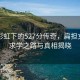 雨后彩虹下的527分傳奇，扁擔女孩的求學(xué)之路與真相揭曉